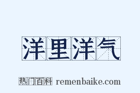 洋里洋气是什么意思的图片